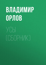 бесплатно читать книгу Усы (сборник) автора Владимир Орлов