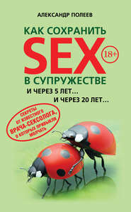 бесплатно читать книгу Как сохранить SEX в супружестве автора Александр Полеев