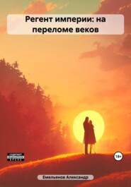 бесплатно читать книгу Регент империи автора Александр Емельянов