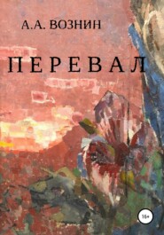 бесплатно читать книгу Перевал автора Андрей Вознин