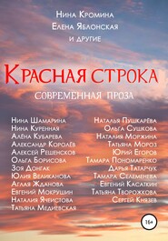 бесплатно читать книгу Красная строка автора Елена Яблонская