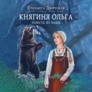 бесплатно читать книгу Ольга, лесная княгиня автора Елизавета Дворецкая