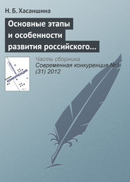 бесплатно читать книгу Основные этапы и особенности развития российского рынка M&A автора Н. Хасаншина