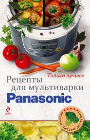 бесплатно читать книгу Рецепты для мультиварки Panasonic автора А. Братушева