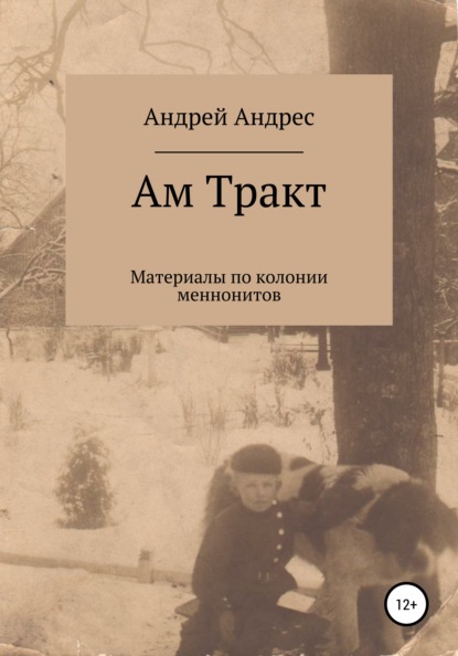 бесплатно читать книгу Ам Тракт. Материалы по колонии меннонитов автора Андрей Андрес