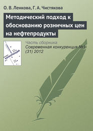 бесплатно читать книгу Методический подход к обоснованию розничных цен на нефтепродукты автора Г. Чистякова