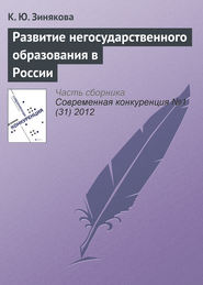 бесплатно читать книгу Развитие негосударственного образования в России автора К. Зинякова