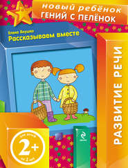 бесплатно читать книгу Рассказываем вместе автора Елена Янушко