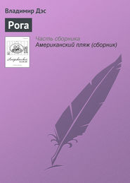 бесплатно читать книгу Рога автора Владимир Дэс