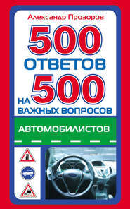 бесплатно читать книгу 500 ответов на 500 важных вопросов автомобилистов автора Александр Прозоров