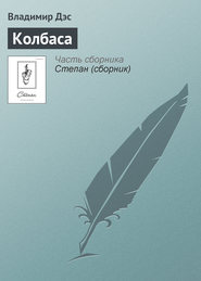 бесплатно читать книгу Колбаса автора Владимир Дэс