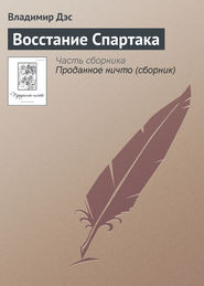 бесплатно читать книгу Восстание Спартака автора Владимир Дэс