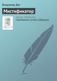 бесплатно читать книгу Мистификатор автора Владимир Дэс