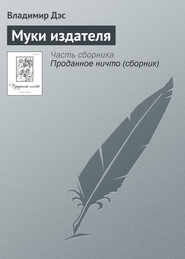 бесплатно читать книгу Муки издателя автора Владимир Дэс