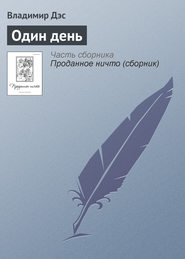 бесплатно читать книгу Один день автора Владимир Дэс