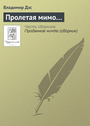 бесплатно читать книгу Пролетая мимо… автора Владимир Дэс