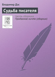 бесплатно читать книгу Судьба писателя автора Владимир Дэс