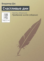 бесплатно читать книгу Счастливые дни автора Владимир Дэс