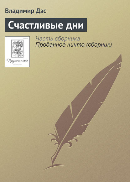 бесплатно читать книгу Счастливые дни автора Владимир Дэс