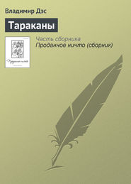 бесплатно читать книгу Тараканы автора Владимир Дэс