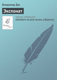 бесплатно читать книгу Экспонат автора Владимир Дэс