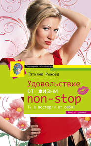 бесплатно читать книгу Удовольствие от жизни non-stop. Ты в восторге от себя! автора Татьяна Рыжова