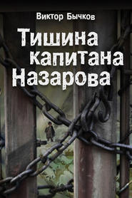 бесплатно читать книгу Тишина капитана Назарова автора Виктор Бычков