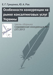бесплатно читать книгу Особенности конкуренции на рынке консалтинговых услуг Украины автора Ю. Рак