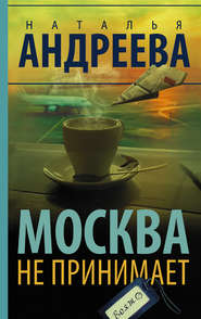 бесплатно читать книгу Москва не принимает автора Наталья Андреева