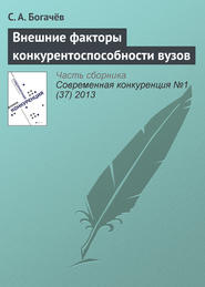 бесплатно читать книгу Внешние факторы конкурентоспособности вузов автора С. Богачёв