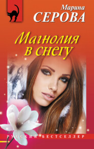 бесплатно читать книгу Магнолия в снегу автора Марина Серова