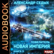 бесплатно читать книгу Повелитель. Книга 3. Новая империя автора Александр Седых