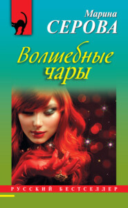 бесплатно читать книгу Волшебные чары автора Марина Серова