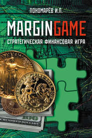 бесплатно читать книгу Margingame автора Игорь Пономарев