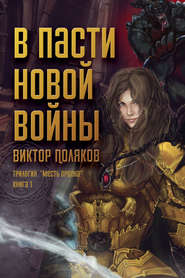 бесплатно читать книгу В пасти новой войны автора Виктор Поляков