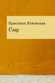 бесплатно читать книгу Сыр (сборник) автора Кристина Ятковская