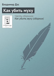 бесплатно читать книгу Как убить муху автора Владимир Дэс