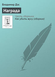 бесплатно читать книгу Награда автора Владимир Дэс