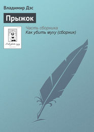 бесплатно читать книгу Прыжок автора Владимир Дэс