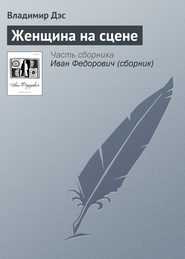 бесплатно читать книгу Женщина на сцене автора Владимир Дэс