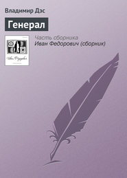 бесплатно читать книгу Генерал автора Владимир Дэс