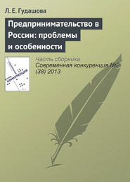 бесплатно читать книгу Предпринимательство в России: проблемы и особенности автора Л. Гудашова