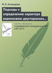 бесплатно читать книгу Подходы к определению характера взаимосвязи двусторонних специфических инвестиций автора М. Агамирова