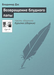 бесплатно читать книгу Возвращение блудного папы автора Владимир Дэс