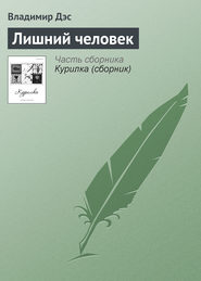 бесплатно читать книгу Лишний человек автора Владимир Дэс
