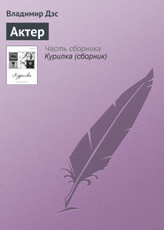 бесплатно читать книгу Актер автора Владимир Дэс