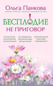бесплатно читать книгу Бесплодие – не приговор! автора Ольга Панкова