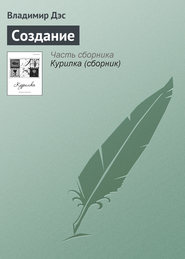 бесплатно читать книгу Создание автора Владимир Дэс