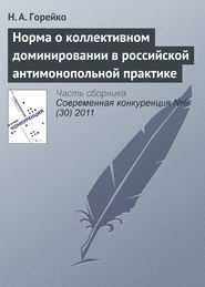 бесплатно читать книгу Норма о коллективном доминировании в российской антимонопольной практике автора Н. Горейко