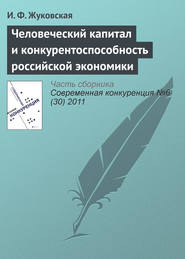 бесплатно читать книгу Человеческий капитал и конкурентоспособность российской экономики автора И. Жуковская